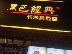 门面-黑色经典臭豆腐·湖南特产(步行街店)