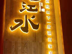 -沅江水·湖南家宴(南村万博长隆商圈店)