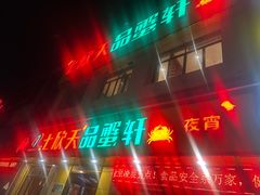 -七欣天香辣蟹火锅(南通任港路大润发店)