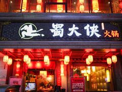 门面-蜀大侠火锅(寰球文化地标·总府店)