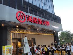 门面-海底捞火锅(番禺广场店)