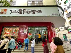-仙都辣酱鸭(总店)