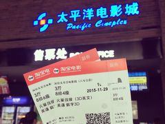 -太平洋影城(深圳8号仓店)