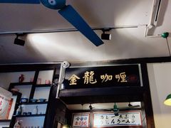-金龙咖喱