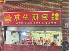 -求生煎包(武夷小区店)