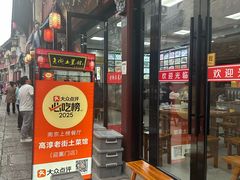 -高淳老街土菜馆(迎薰门店)