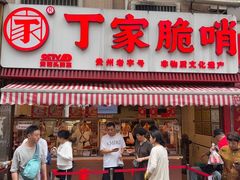 -丁家脆哨(民生路店)