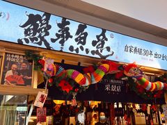 -鳗事鱼意·活鳗現烤专门店(富力海珠城店)