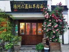 -杨阿六蒸缸羊肉面