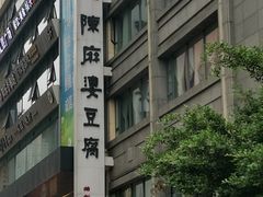 -陈麻婆豆腐(春熙店)