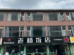 -老杨饭店(万科里店)