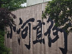 -小河直街历史文化街区