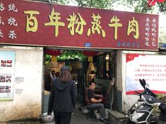 门面-百年粉蒸牛肉