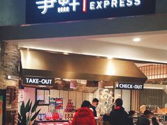 门面-争鲜回转寿司(朝外悠唐PLUS店)