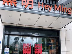 门面-黑明餐厅(白鹭洲店)