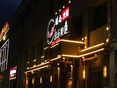 -牛员外鲜切牛肉火锅