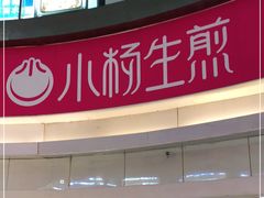 门面-小杨生煎(龙之梦购物中心店)