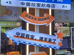 -丝路传奇·中国拉面航母店(北医三院店)