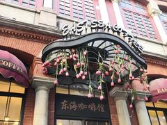 -东海咖啡馆