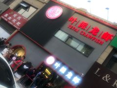 -叶派龙虾•招牌香辣蟹·海鲜(中海国际店)