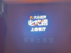 -东来土菜馆(民祥园路店)