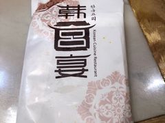 -韩宫宴烤肉·料理(苏州中心店)