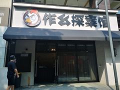 -作幺探案馆·剧本杀实景搜证