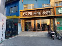 -福阳·足道养生会所(远大路店)