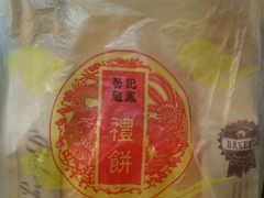 -赞记龙凤礼饼(广州市二宫向群宾馆店)