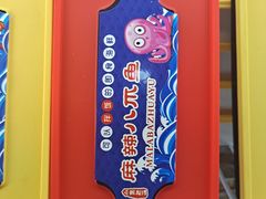 麻辣八爪鱼-捞吧火锅烧烤食材超市(灵山卫店)