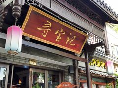 -寻宝记绍兴菜(鲁迅路店)