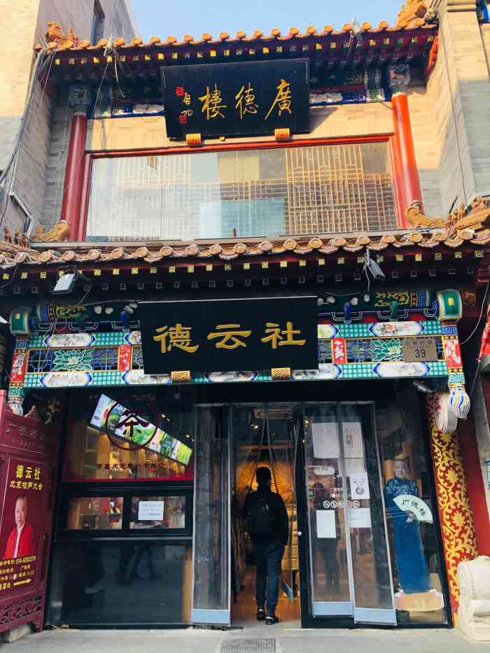 广德楼戏园-"晚上来德云社看相声,第一次来,还好前一天.