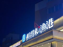 -鲜得莱渔港·小平岛海胆馆(七贤岭店)
