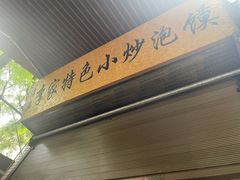 -李家特色小炒泡馍