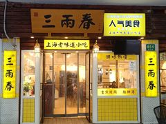 -三两春(浦三路店)