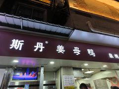 -斯丹姜母鸭·古法干香(涂门街总店)