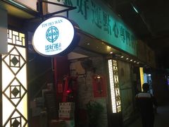 门面-添好运点心专门店(深水埗店)