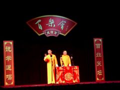 -百乐会相声剧场