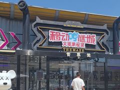 -移动谜城·大笨象密室逃脱(五棵松店)
