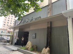 -船歌·鱼水饺青岛菜(闽江二路店)
