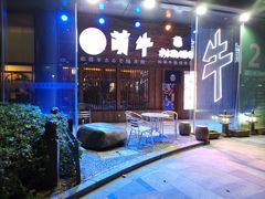 -和萌牛肠烧烤(财富中心店)