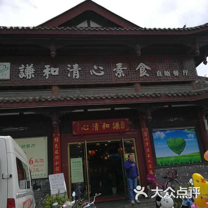 聚善缘清心素食自助餐厅