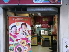 -大利来记餐厅(大三巴店)