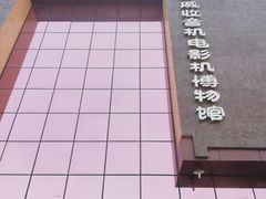 -大戚收音机电影机博物馆