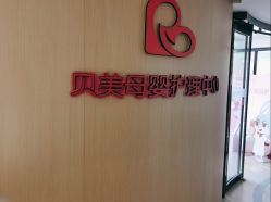 -贝美月子中心(半坡店)