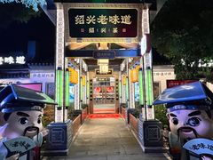-绍兴老味道·非遗门店(银泰城店)