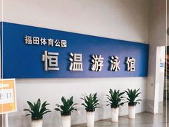 -福田体育公园游泳馆