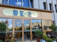 门面-御龙宴