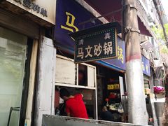 门面-清真·马文砂锅大全(麦苋街店)