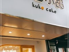 门面-布谷小甜·生日蛋糕(新街口店)